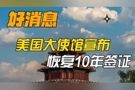 好消息！中国驻美使馆官宣：恢复十年签证！视频封面
