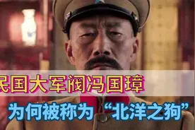 他是冯巩的太爷爷，曾担任民国大总统，为何被称为“北洋之狗”？视频封面