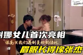 谢娜女儿首次亮相：眉眼长得像张杰！姐妹俩的颜值差距一目了然！视频封面