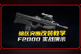 暗区突围F2000改装教学及实战演示