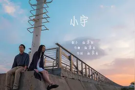 张震岳这首《小宇》温柔治愈音频动人，好听极了！视频封面