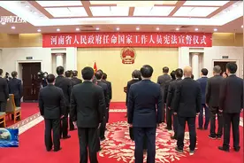 河南省政府举行宪法宣誓仪式视频封面