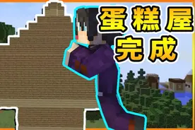 我的世界国家建设167：城堡蛋糕屋，国王的专属领地！