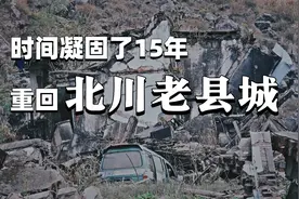 这里是北川老县城遗址，依旧保留着地震时的模样视频封面