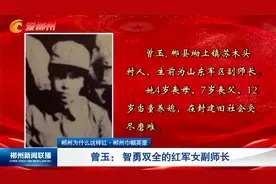 郴州为什么这样红·郴州巾帼英豪 曾玉：智勇双全的红军女副师长视频封面