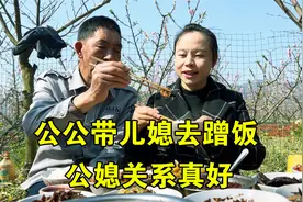 农村老公不在家，公公带儿媳去蹭饭，公媳关系真好