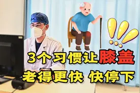 关节的寿命不超过60年？3个加速膝盖“老化”的坏习惯，趁早停视频封面