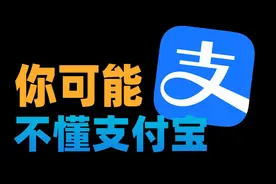 支付宝的正确用法，和你想的完全不同视频封面