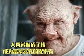 人类被做成了猪，成为富豪器官的提供者，让女人融合猪的基因生产视频封面