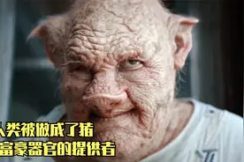 人类被做成了猪，成为富豪器官的提供者，让女人融合猪的基因生产视频封面