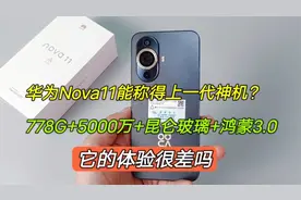 华为Nova11能称得上一代神机？778G+昆仑+鸿蒙3.0，体验很差吗视频封面