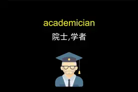 “院士”的英语怎么说？「六级英语单词」