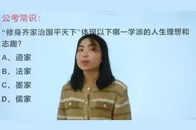 “修身齐家治国平天下”是哪一学派的人生理想和志趣呢？视频封面