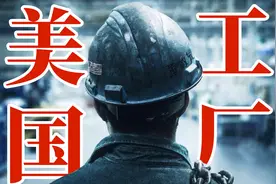 中国老板在美国开工厂是什么体验？视频封面