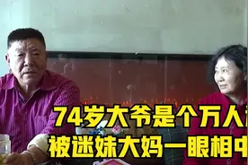 老年相亲太奇葩，74岁大爷是个万人迷，被迷妹大妈一眼相中！视频封面