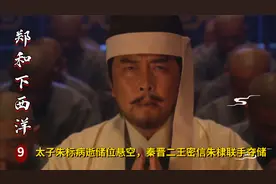 明太子朱标病逝储位悬空，秦晋二藩王密信朱棣，联手夺储！历史剧视频封面