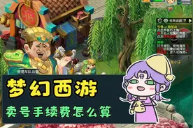 梦幻西游：卖号手续费怎么算？还不知道的抓紧看