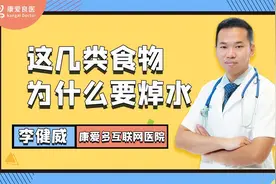 这4类食物，在吃前一定要焯水，不然影响口感，危害身体健康！视频封面