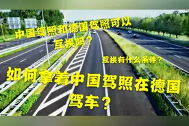 干货分享：如何拿着中国驾照合法的在德国驾车？如何换德国驾照？视频封面