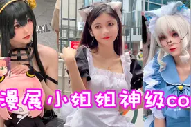 盘点六位漫展小姐姐神级cos！谁能拒绝一个会脸红的杀手妈妈呢？视频封面