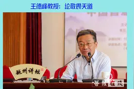 王德峰教授：论敬畏天道视频封面