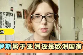 俄罗斯190多个民族，大部分土地在亚洲，为啥被认为是欧洲国家？视频封面