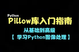 【Pillow库入门指南】从基础到高级，学习Python图像处理！视频封面