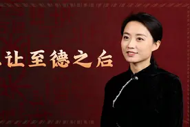 姓氏说：中国有一个姓氏，祖先曾三让天下，孔子都佩服为“至德”视频封面