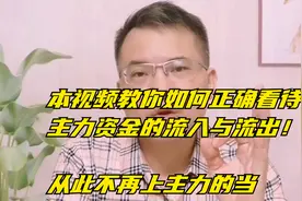 资金净流出为什么会涨停？教你正确看待主力资金的流入与流出！视频封面