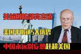 美前国防部高官：美国手握这5大优势，中国永远别妄想赶超美国
