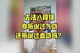 八段锦技简效宏的秘密，你懂了你也行视频封面