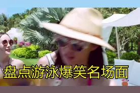 盘点游泳爆笑场面：美女大型翻车现场，一个比一个搞笑最后没忍住视频封面