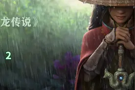《寻龙传说》：迪士尼仅有的一个东方公主拉雅的寻龙之路！02视频封面