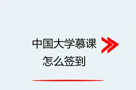 中国大学慕课怎么签到视频封面