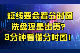 A股：短线一定要会看分时图！洗盘还是出货？3分钟看懂分时图！视频封面