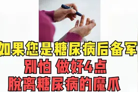如果您是糖尿病后备军，别怕，做好4点，脱离糖尿病的魔爪！视频封面