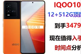 IQOO10 12+512G顶配版到手3479！现在值得入手吗？时间点分析！视频封面