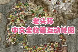 《老头环》最强中文互动收集地图！找路寻物神器！艾尔登法环视频封面
