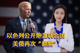 说一套做一套？以色列公开炮轰联合国，美俄再次“翻脸”视频封面