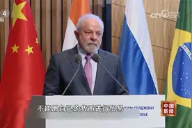 全球多个国家及国际组织推广本地货币交易结算视频封面