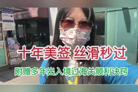 我是怎样顺利获得了十年美签？美国签证丝滑秒过技巧和诀窍视频封面