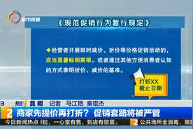 商家先提价再打折？促销套路将被严管视频封面