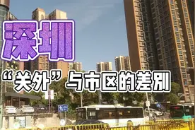 20年前深圳“关内”碾压“关外” 如今“关外”碾压“关内”？！视频封面