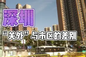 20年前深圳“关内”碾压“关外” 如今“关外”碾压“关内”？！视频封面