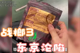 史上最强高中生，用槟榔打开日本大门，当之无愧的“战榔”视频封面