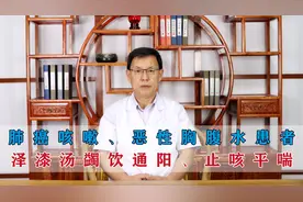 肺癌咳嗽、恶性胸腹水患者，中药蠲饮通阳、止咳平喘，效果不错视频封面