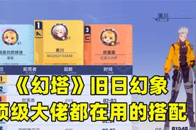 幻塔：旧日幻象排行榜的顶级大佬们，都是用的什么搭配？视频封面
