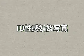 IU性感妖娆写真【转载】视频封面