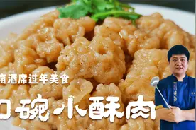 河南八大扣碗之首【小酥肉】是酒席菜肴，也是老百姓过年必做佳肴视频封面