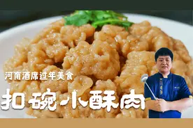 河南八大扣碗之首【小酥肉】是酒席菜肴，也是老百姓过年必做佳肴视频封面
